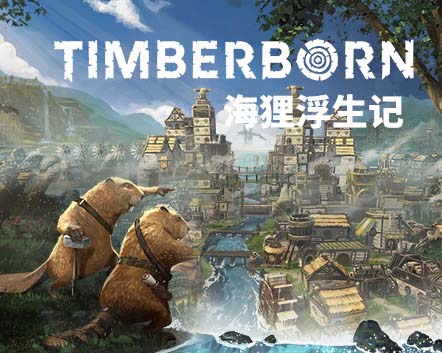 海狸浮生记 正式版|豪华中文|v1.0.12.5-恶水之地-风雨兴邦+全DLC