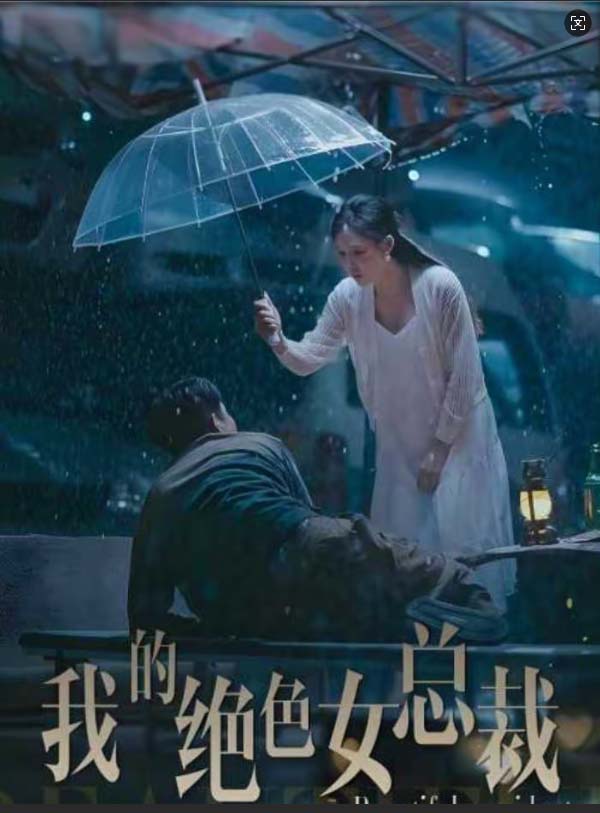 我的绝色女总裁