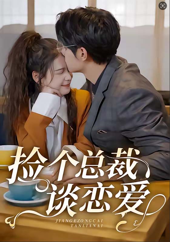 捡个总裁谈恋爱