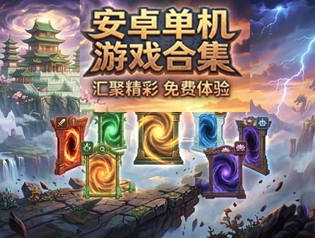 安卓单机上万款资源合集—全新游戏盛宴  免费下载