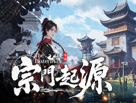 宗门起源|豪华中文|Build.20573608-落尘问道-烬雨山河