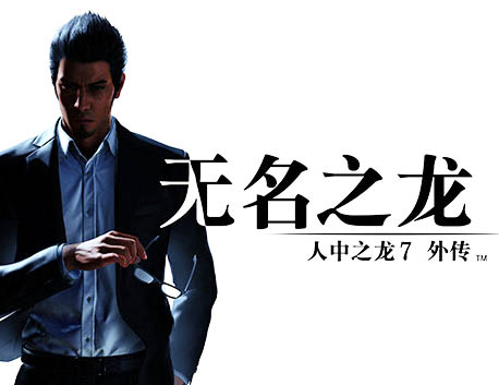 如龙7 外传 无名之龙|豪华中文|Build.17235513+预购特典+全DLC