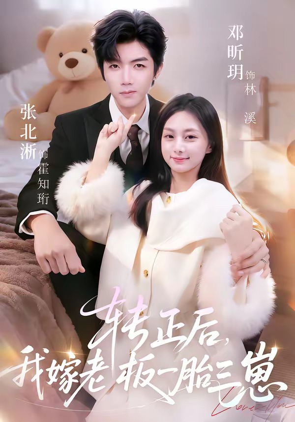 转正后，我嫁老板一胎三崽