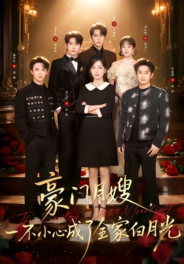 豪门月嫂，一不小心成了全家白月光