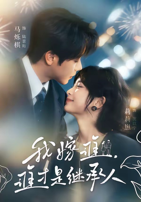 我嫁谁，谁才是继承人