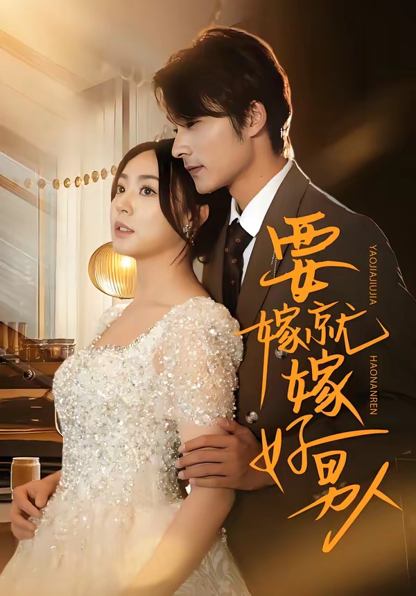 要嫁就嫁好男人