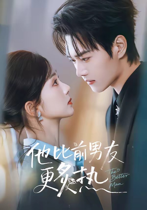 他比前男友更炙热