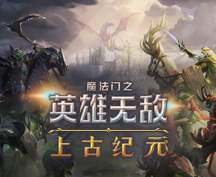 魔法门之英雄无敌 上古纪元|官方中文|Build.22964196+全DLC