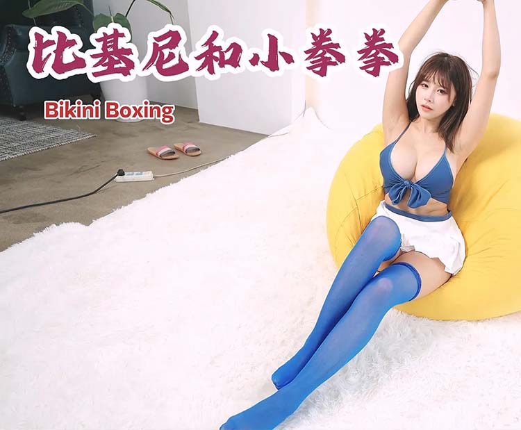 比基尼和小拳拳 官方中文