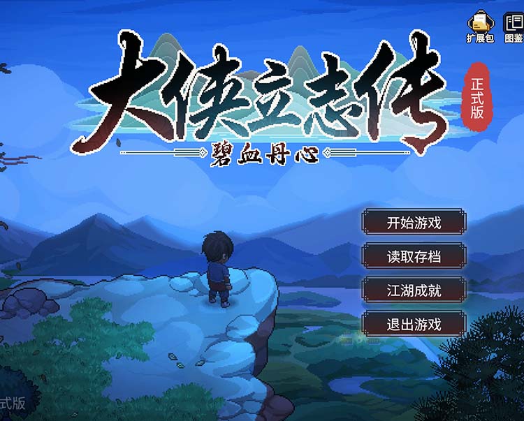 大侠立志传：碧血丹心|v1.2.0210b75|Heros Adventure Road to Passion|官方中文|支持手柄