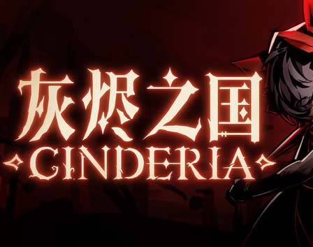 灰烬之国|豪华中文|v0..6.6-暗焰断罪-焚烬终裁+全DLC