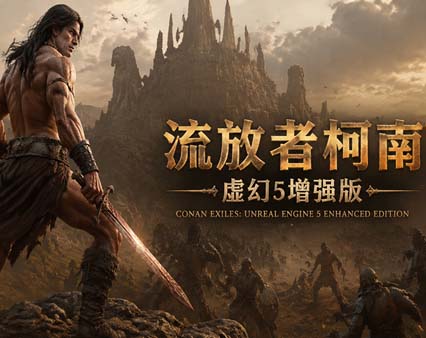 流放者柯南 虚幻5增强版|豪华中文|Build.23106389-孤狼战者-影逝战士+预购特典+全DLC
