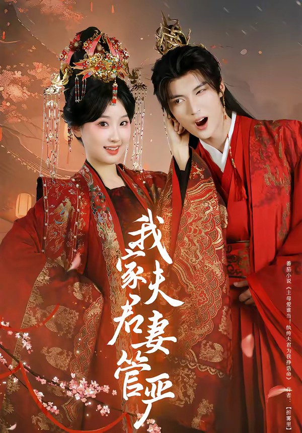 我家夫君妻管严