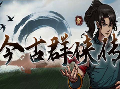 今古群侠传|豪华中文|Build.23212612-宗威镇世-顺逆皆斩+全DLC