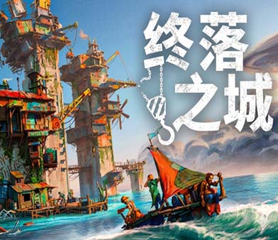 终落之城|豪华中文|Build.23308113+全DLC