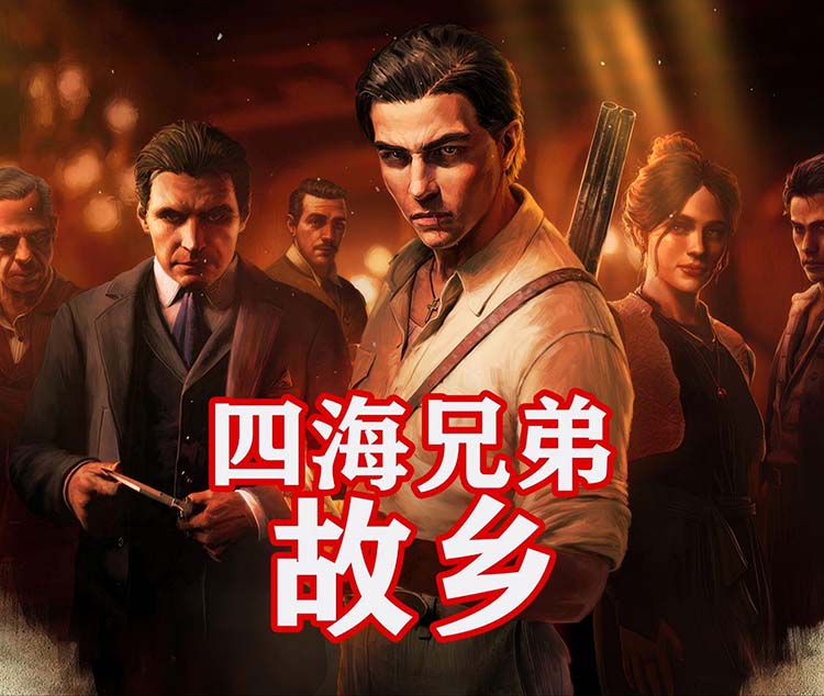 四海兄弟：故乡 – 豪华版（Mafia: The Old Country Deluxe Edition）全DLC