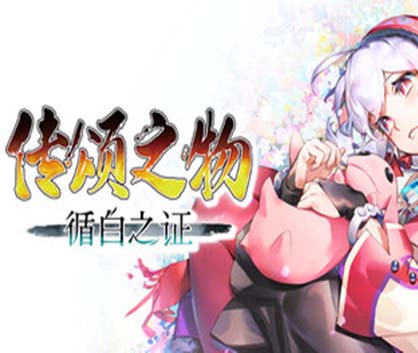 传颂之物 循白之证|豪华中文|Build23423644+预购特典+全DLC