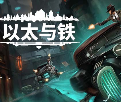以太与铁|豪华中文|Build.23433581+全DLC