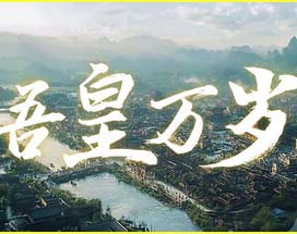 吾皇万岁|官方中文|Build.23605059+全DLC
