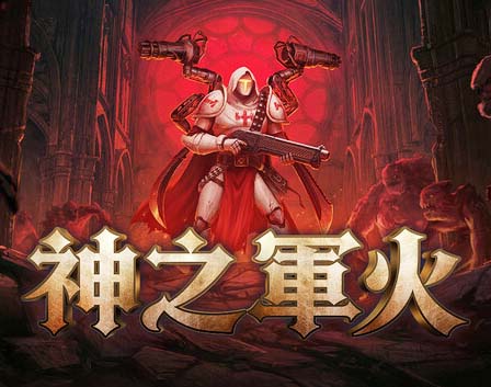 神之军火|豪华中文|Build.23622298+全DLC